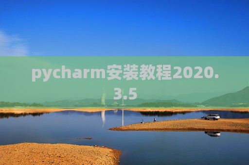 pycharm安装教程2020.3.5